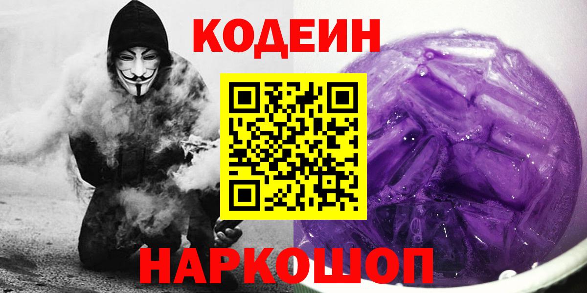 Сланцы  Кодеин Purple Drank  Кодеин Purple Drank  Вход с VPN 