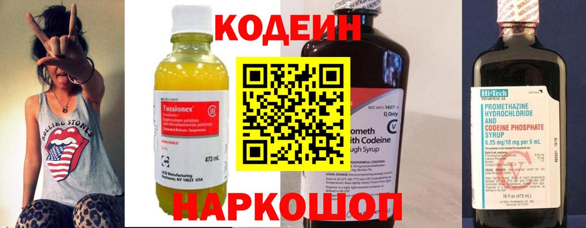 Codein напиток Lean (лин) Сланцы